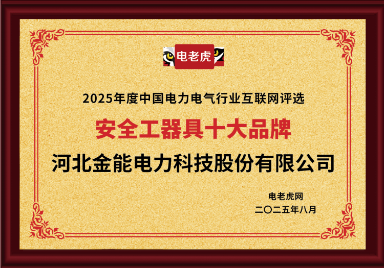 電老虎網(wǎng)“安全工器具十大品牌”排名第一！